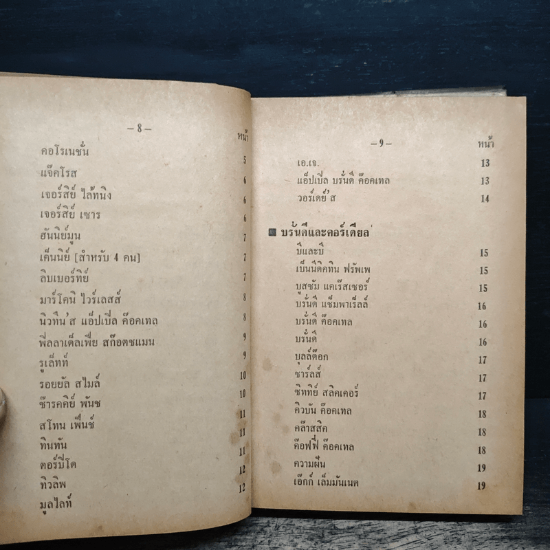 วิธีผสมเครื่องดื่มและทำไอซครีม