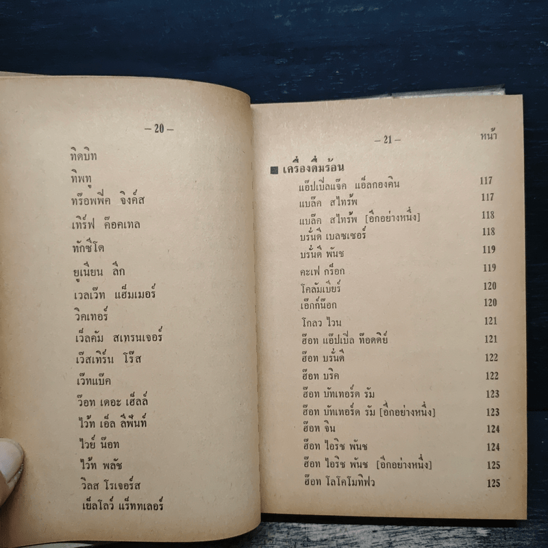 วิธีผสมเครื่องดื่มและทำไอซครีม