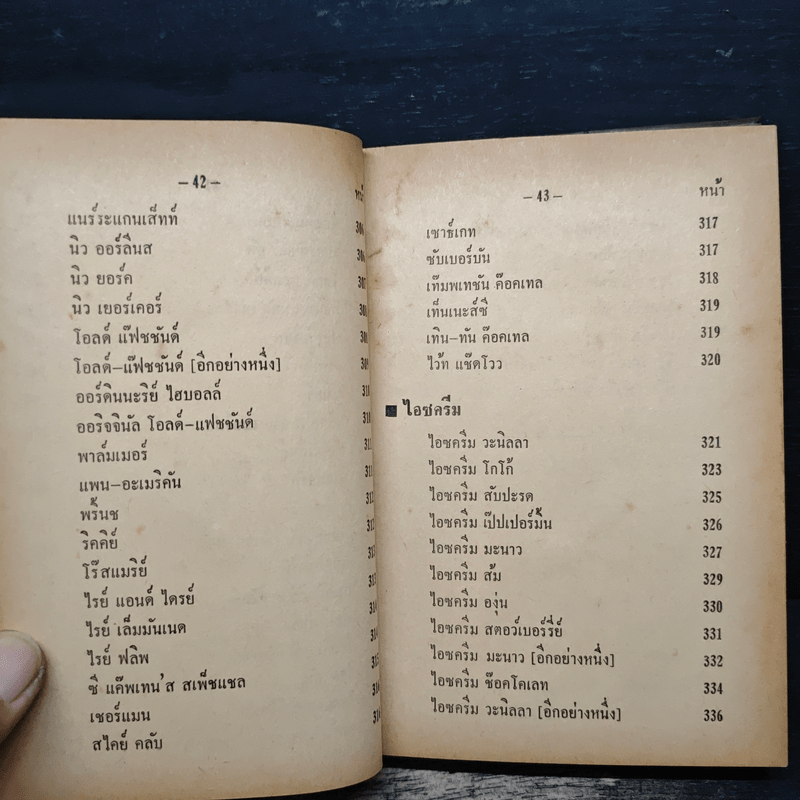 วิธีผสมเครื่องดื่มและทำไอซครีม