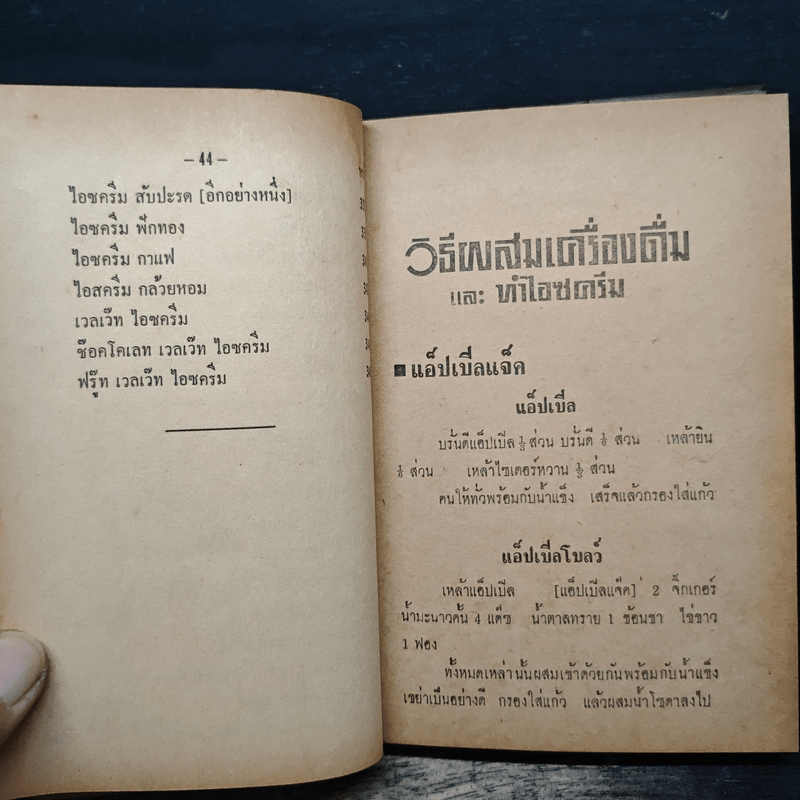 วิธีผสมเครื่องดื่มและทำไอซครีม