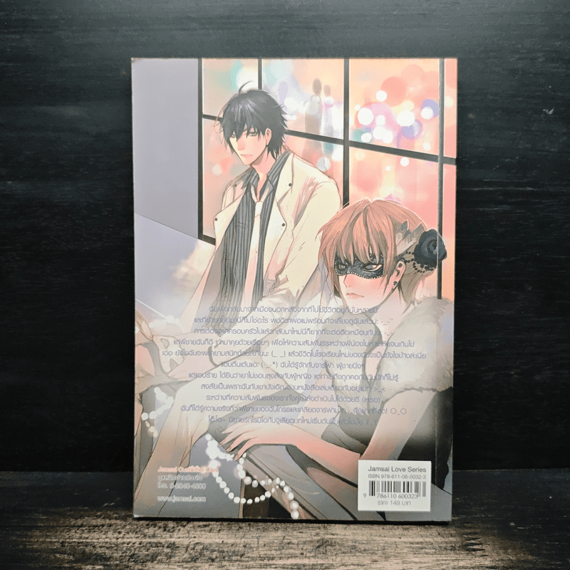 Black Romeo พิสูจน์รักร้ายหัวใจต้องห้าม - ลูกชุบ