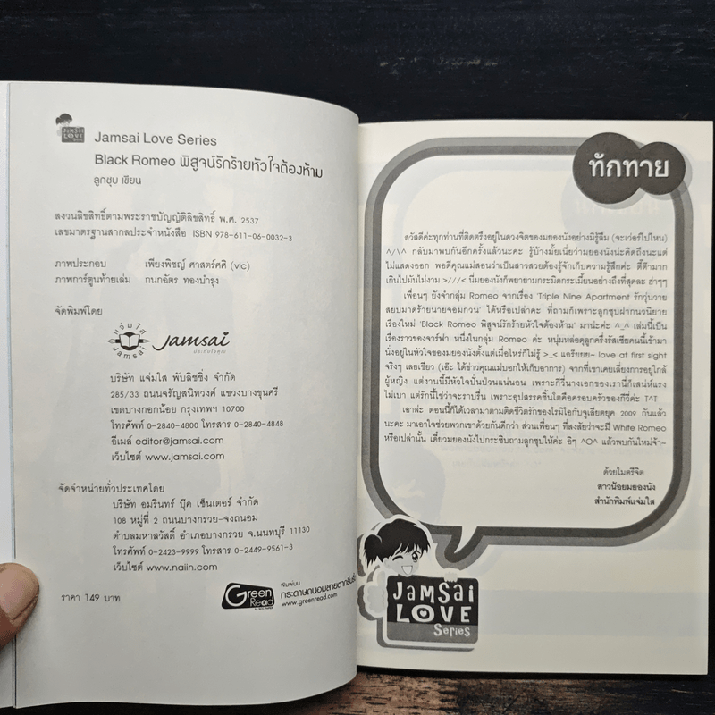 Black Romeo พิสูจน์รักร้ายหัวใจต้องห้าม - ลูกชุบ