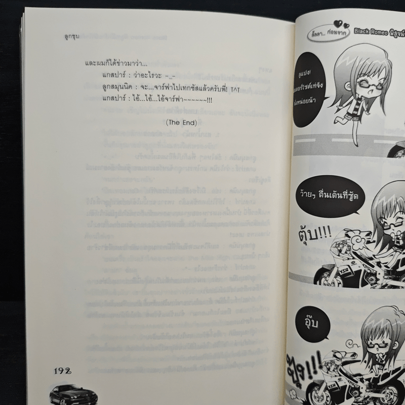 Black Romeo พิสูจน์รักร้ายหัวใจต้องห้าม - ลูกชุบ