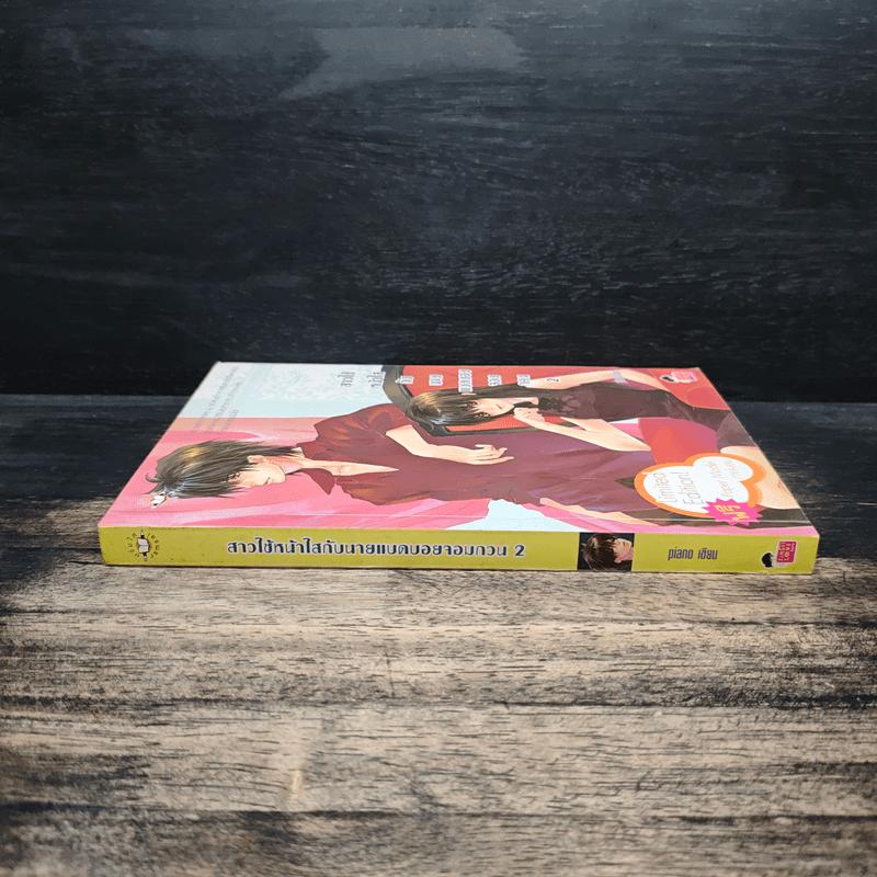 สาวใช้หน้าใสกับนายแบดบอยจอมกวน เล่ม 2 - piano