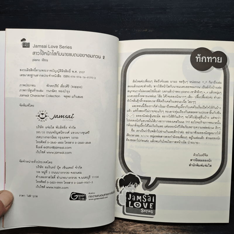สาวใช้หน้าใสกับนายแบดบอยจอมกวน เล่ม 2 - piano