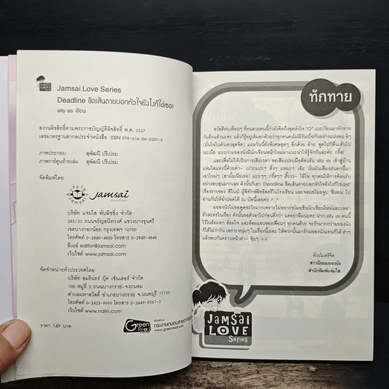 Deadline ขีดเส้นตายบอกหัวใจยังไงก็ใช่เธอ - silly sis
