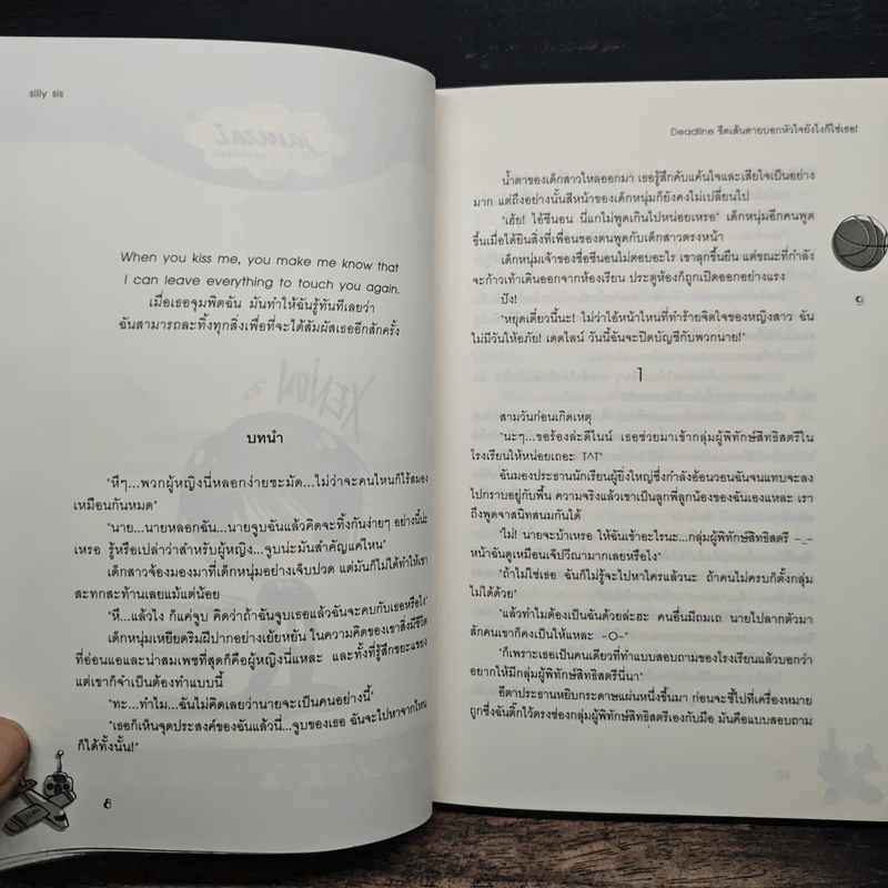 Deadline ขีดเส้นตายบอกหัวใจยังไงก็ใช่เธอ - silly sis