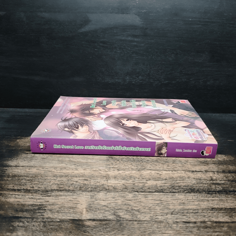 Hot Secret Love ภารกิจ ขยับรักเขย่า หัวใจ ร้ายเกิน ต้านทาน! - Hideko_Sunshine
