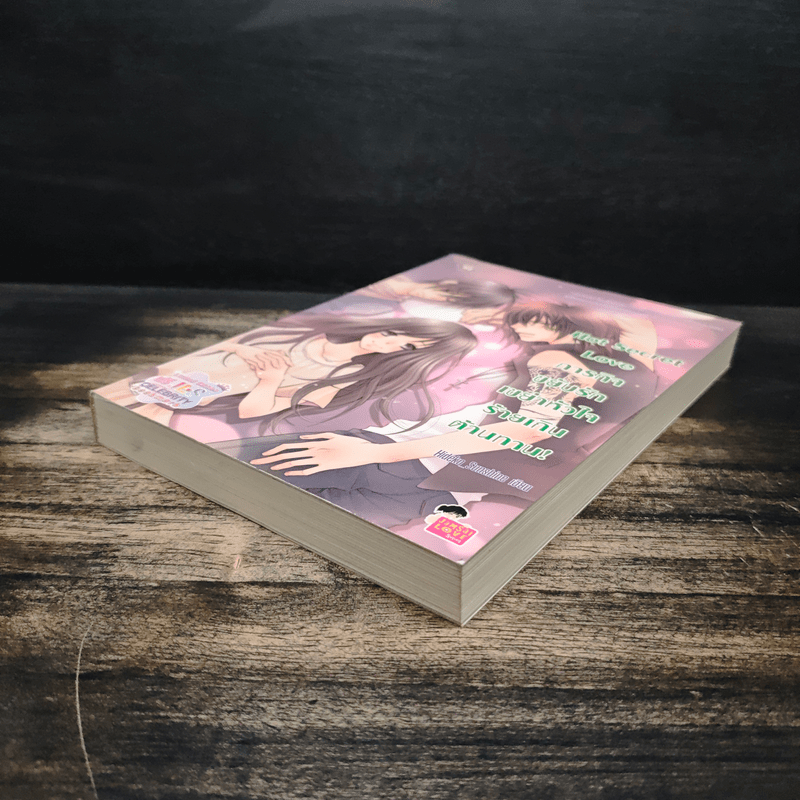 Hot Secret Love ภารกิจ ขยับรักเขย่า หัวใจ ร้ายเกิน ต้านทาน! - Hideko_Sunshine