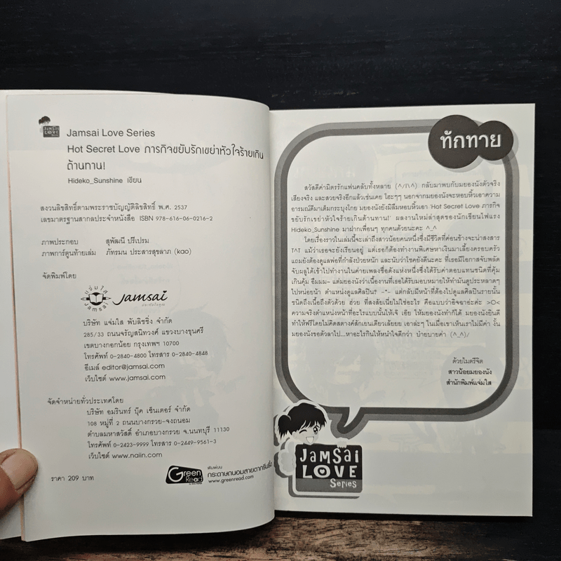 Hot Secret Love ภารกิจ ขยับรักเขย่า หัวใจ ร้ายเกิน ต้านทาน! - Hideko_Sunshine