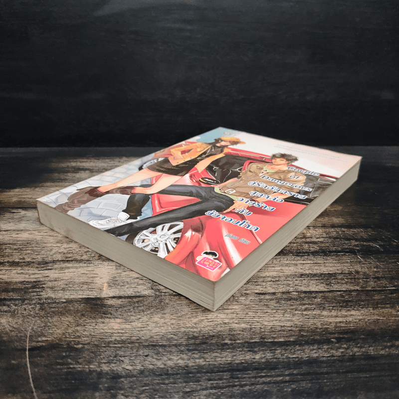 Couple of Dangerous คู่รักอันตรายสุดหล่อวายร้ายกับยัยจอมโหด - piano