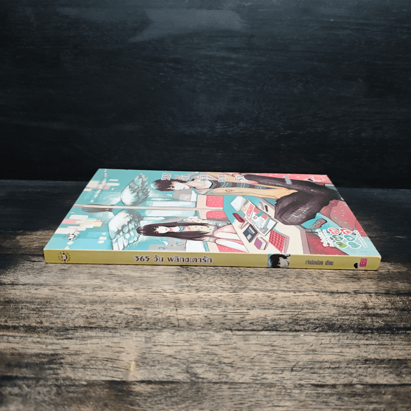 365 วัน พลิกชะตารัก - เจ้าปลาน้อย