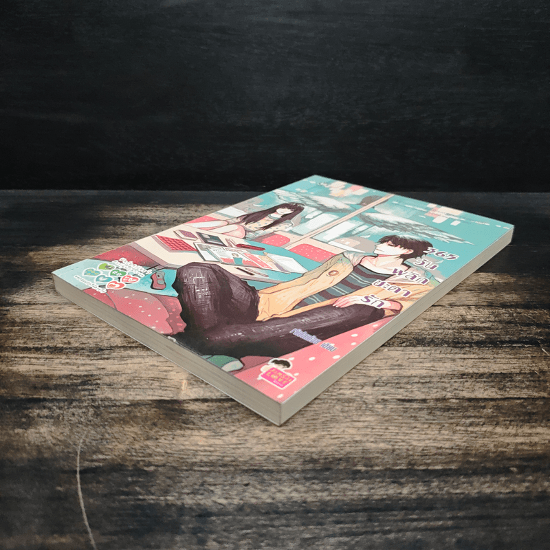 365 วัน พลิกชะตารัก - เจ้าปลาน้อย