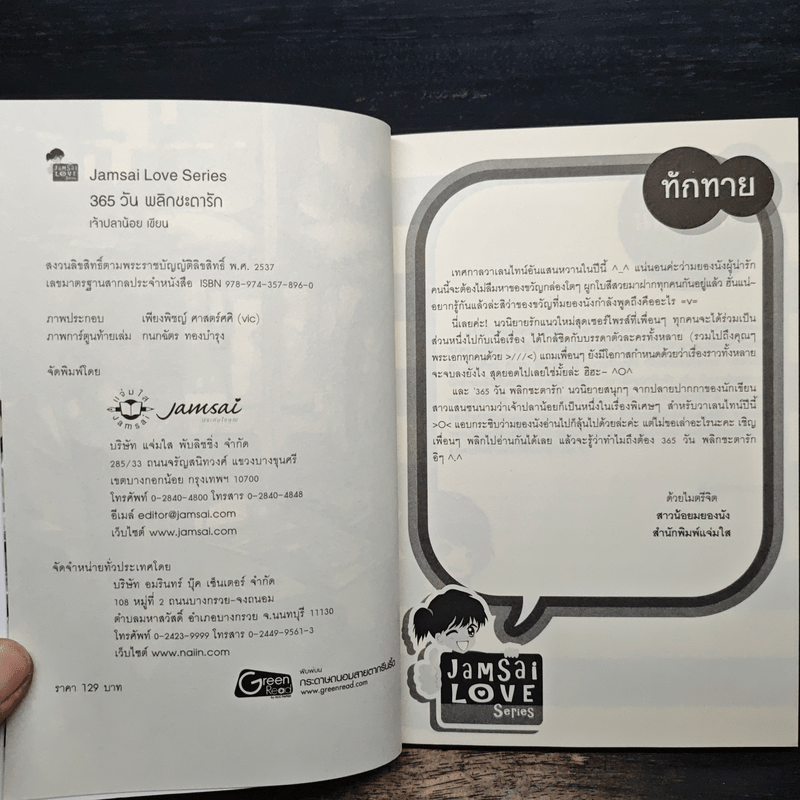 365 วัน พลิกชะตารัก - เจ้าปลาน้อย