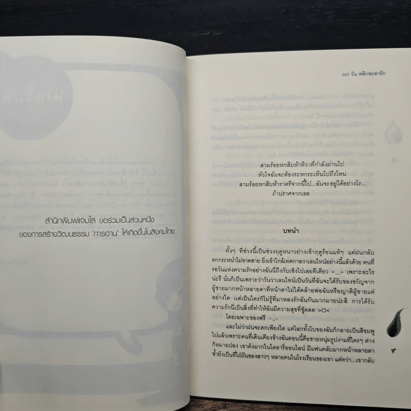 365 วัน พลิกชะตารัก - เจ้าปลาน้อย