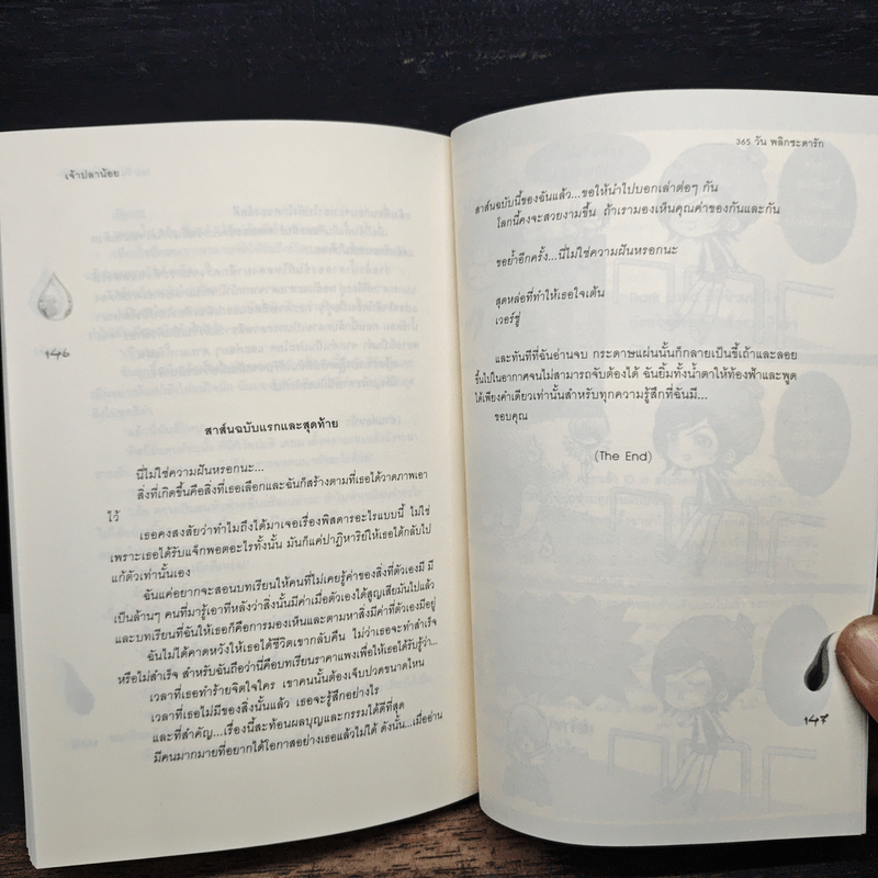 365 วัน พลิกชะตารัก - เจ้าปลาน้อย