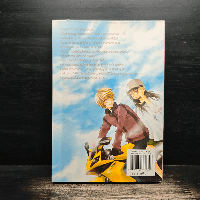 ตกหลุมรักกับดักใจนายตัวร้าย - เจ้าปลาน้อย