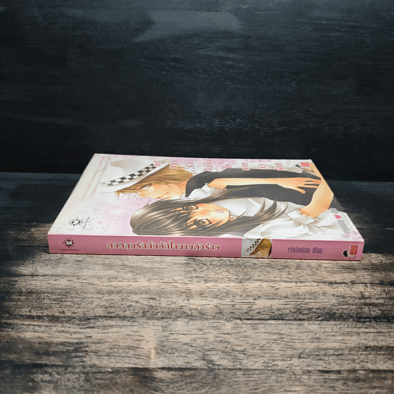 ตกหลุมรักกับดักใจนายตัวร้าย - เจ้าปลาน้อย