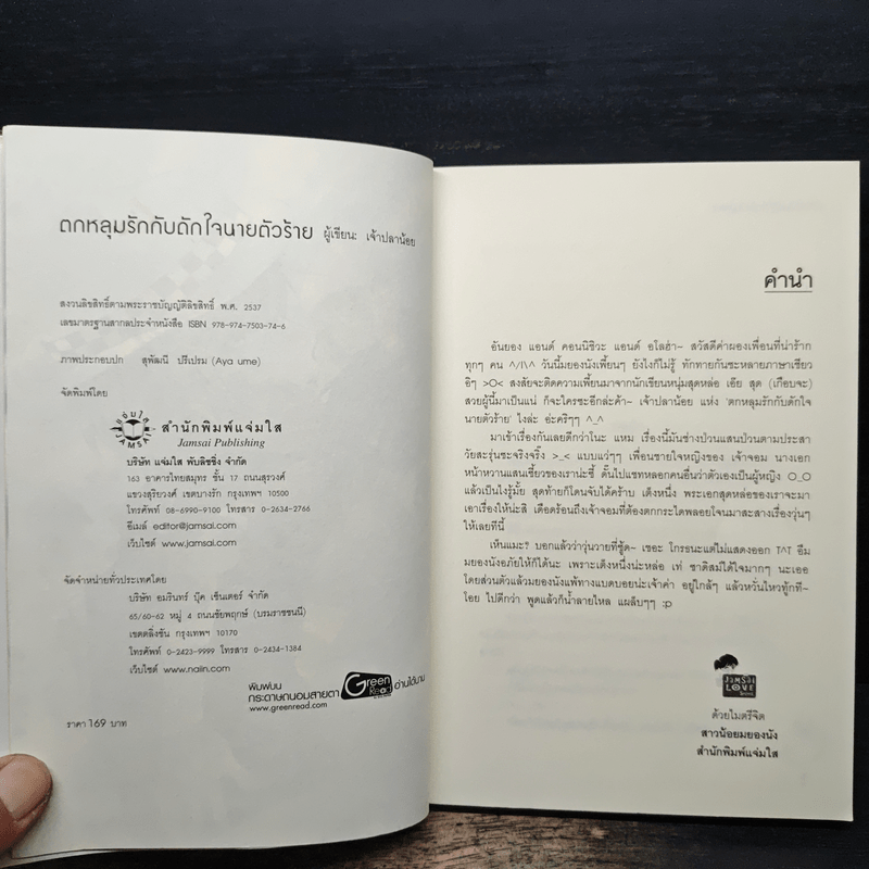 ตกหลุมรักกับดักใจนายตัวร้าย - เจ้าปลาน้อย