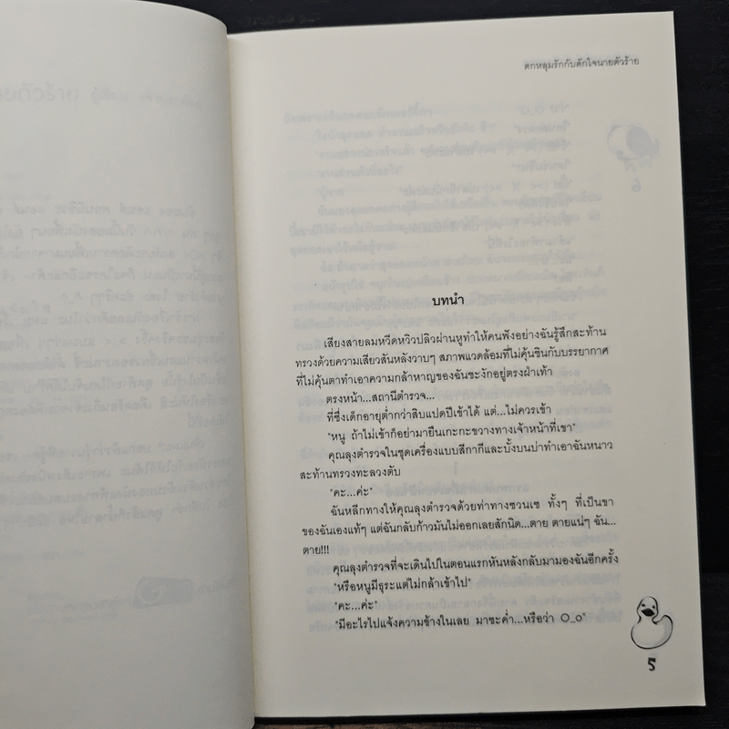 ตกหลุมรักกับดักใจนายตัวร้าย - เจ้าปลาน้อย