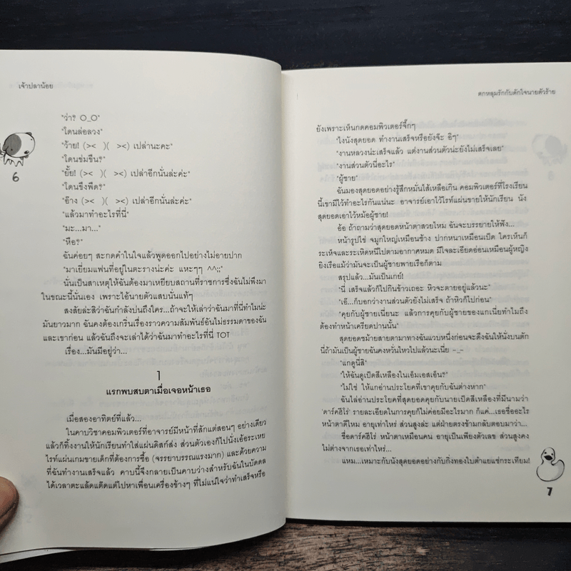 ตกหลุมรักกับดักใจนายตัวร้าย - เจ้าปลาน้อย