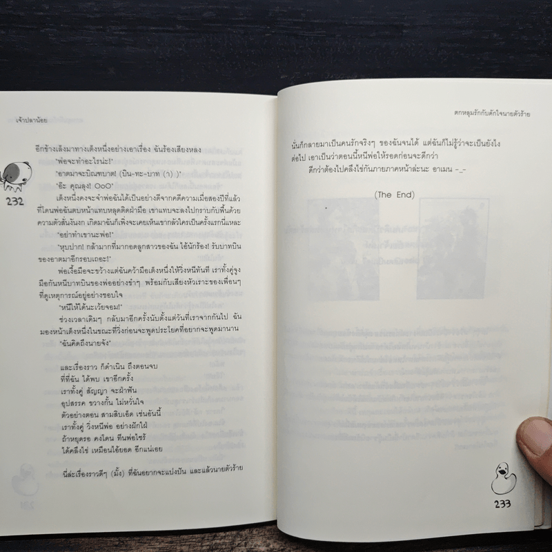 ตกหลุมรักกับดักใจนายตัวร้าย - เจ้าปลาน้อย