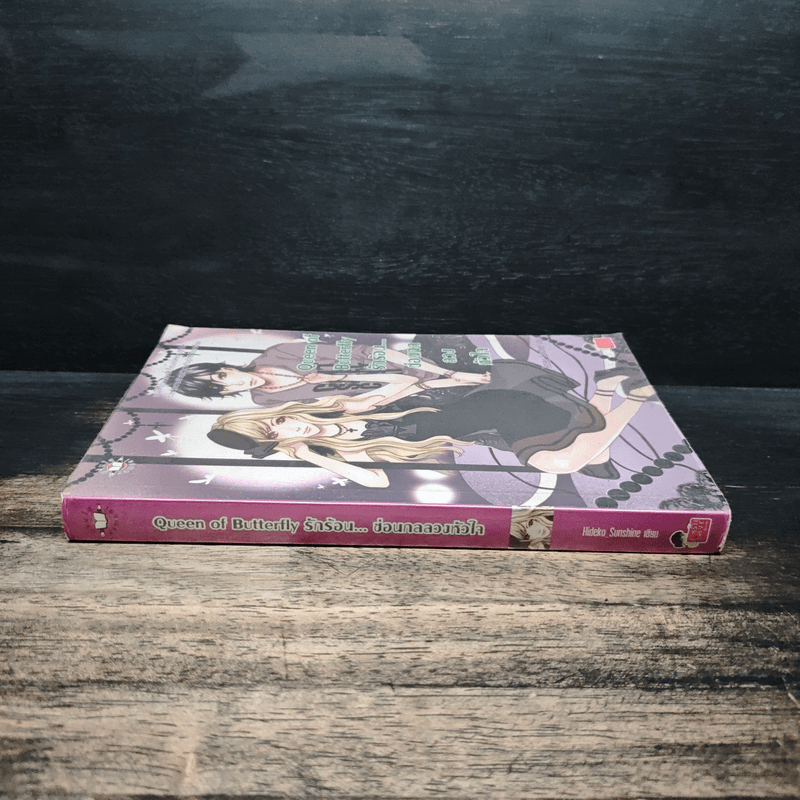 Queen of Butterfly รักร้อน...ซ่อนกลลวงหัวใจ - Hideko_Sunshine