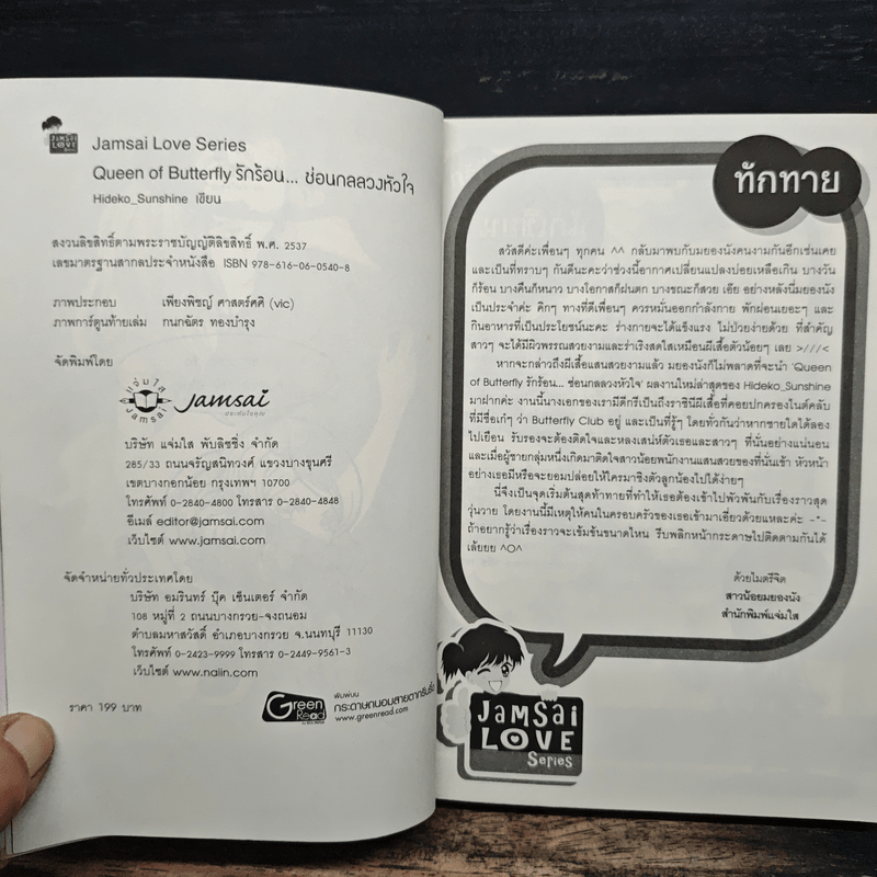 Queen of Butterfly รักร้อน...ซ่อนกลลวงหัวใจ - Hideko_Sunshine