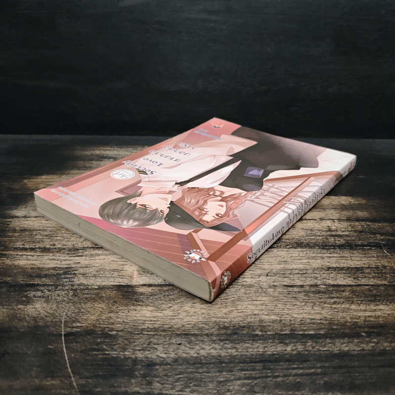 Security Love ยามหล่อบอกต่อว่ารัก - Hideko_Sunshine