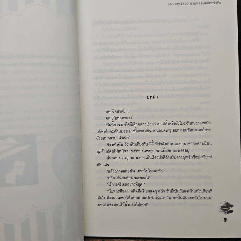 Security Love ยามหล่อบอกต่อว่ารัก - Hideko_Sunshine