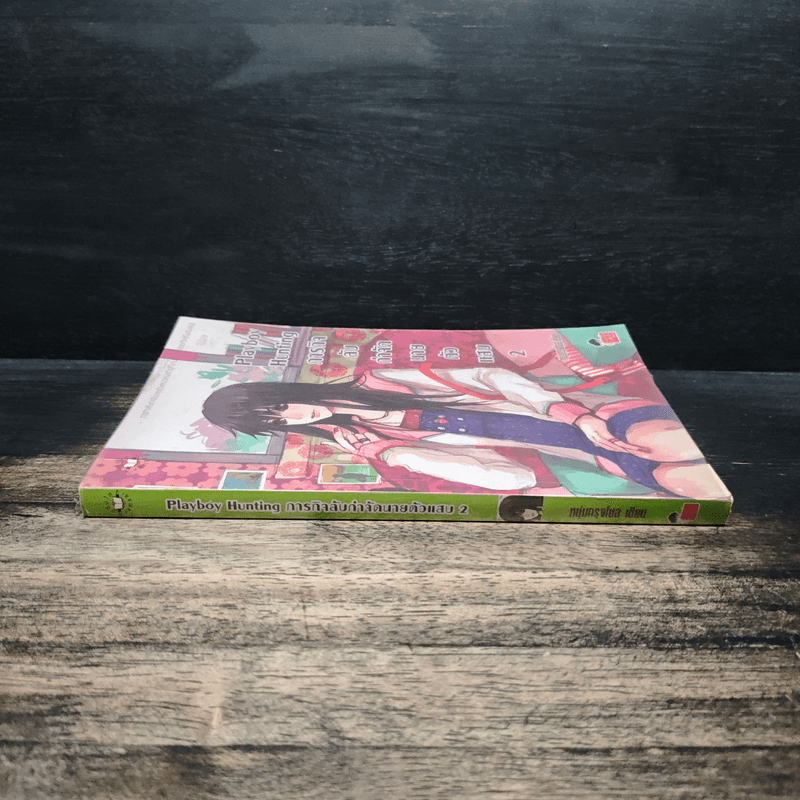 Playboy Hunting ภารกิจลับกำจัดนายตัวแสบ เล่ม 2 - หนุ่มกรุงโซล