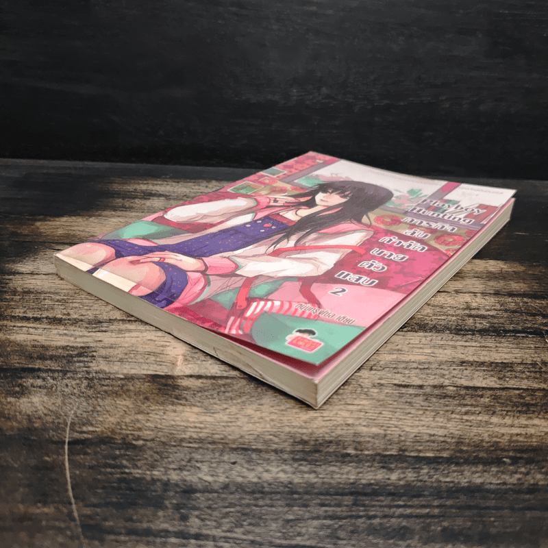 Playboy Hunting ภารกิจลับกำจัดนายตัวแสบ เล่ม 2 - หนุ่มกรุงโซล