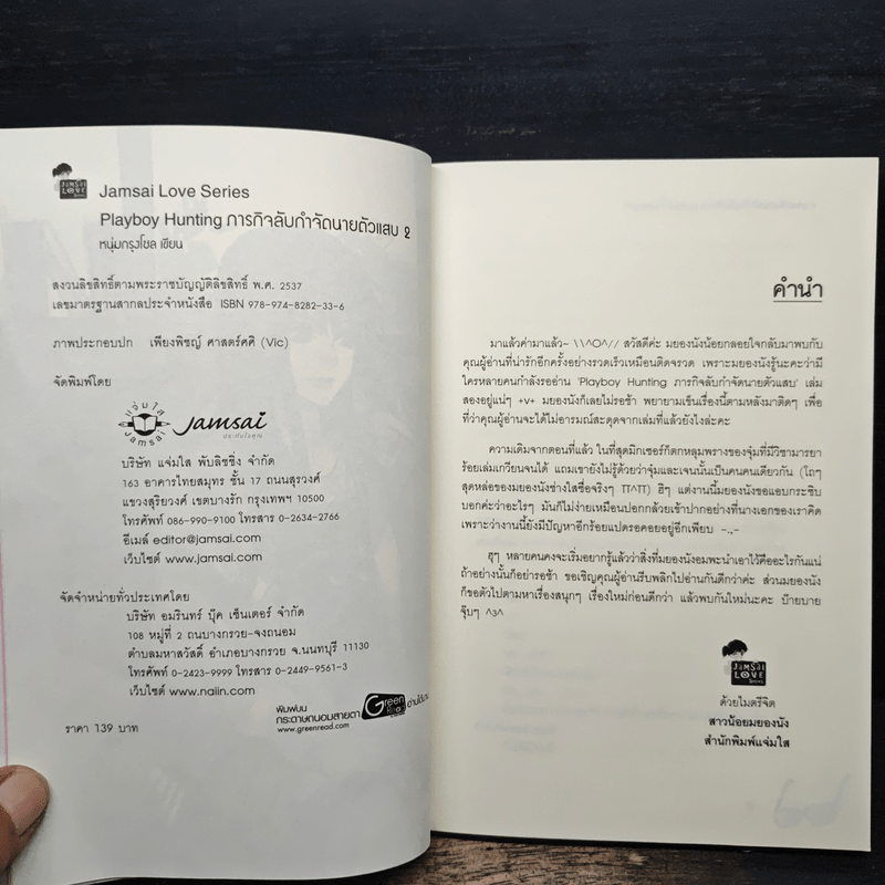 Playboy Hunting ภารกิจลับกำจัดนายตัวแสบ เล่ม 2 - หนุ่มกรุงโซล