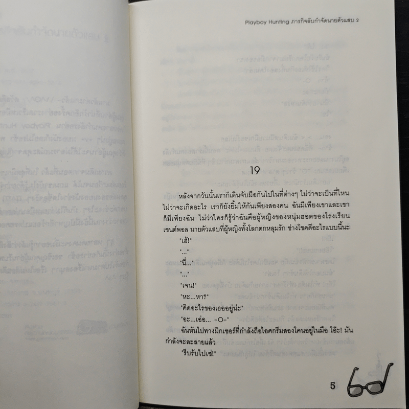 Playboy Hunting ภารกิจลับกำจัดนายตัวแสบ เล่ม 2 - หนุ่มกรุงโซล