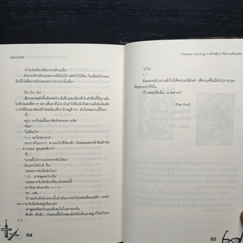 Playboy Hunting ภารกิจลับกำจัดนายตัวแสบ เล่ม 2 - หนุ่มกรุงโซล