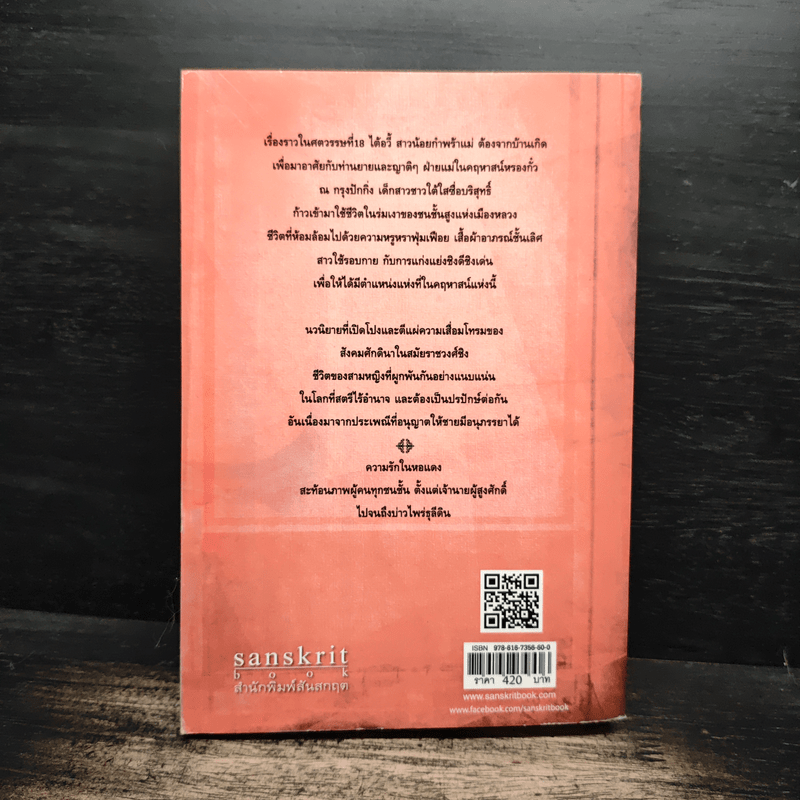 ความรักในหอแดง - พอลีน เอ. เฉิน