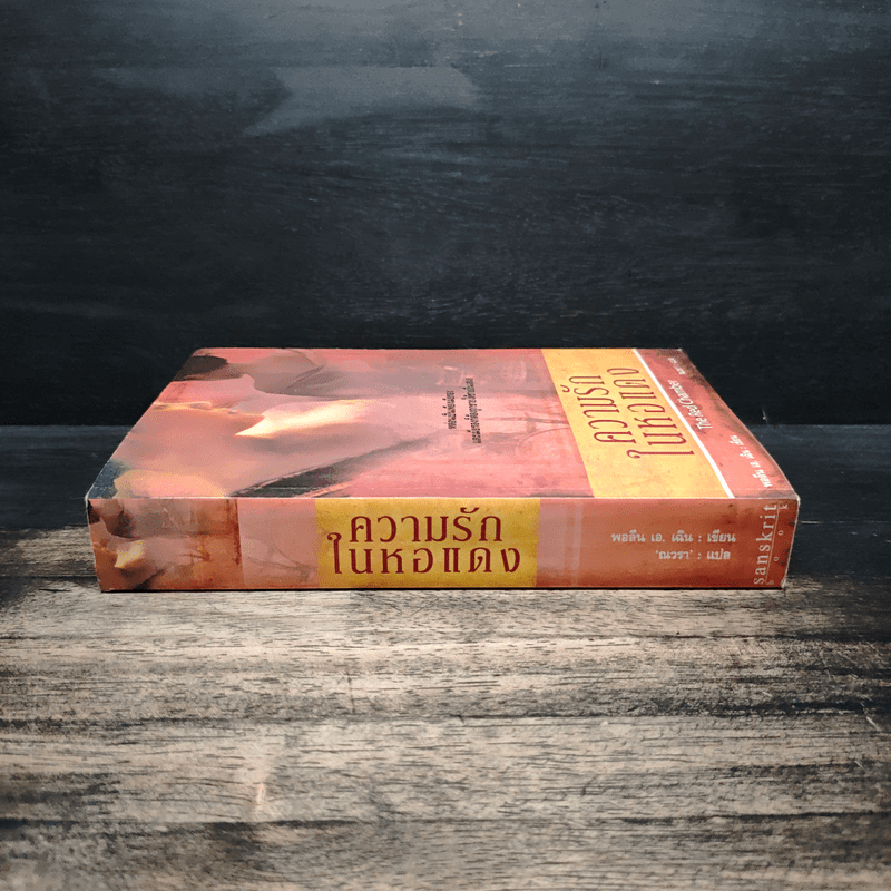 ความรักในหอแดง - พอลีน เอ. เฉิน