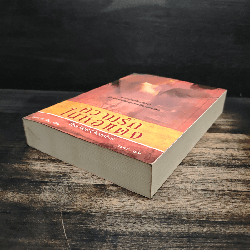 ความรักในหอแดง - พอลีน เอ. เฉิน