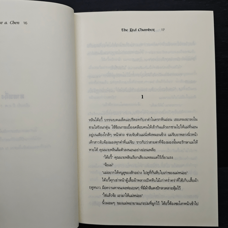 ความรักในหอแดง - พอลีน เอ. เฉิน