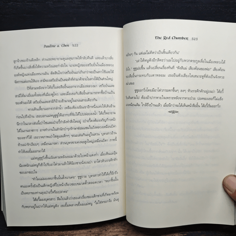 ความรักในหอแดง - พอลีน เอ. เฉิน