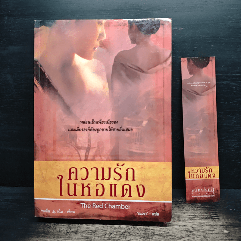 ความรักในหอแดง - พอลีน เอ. เฉิน