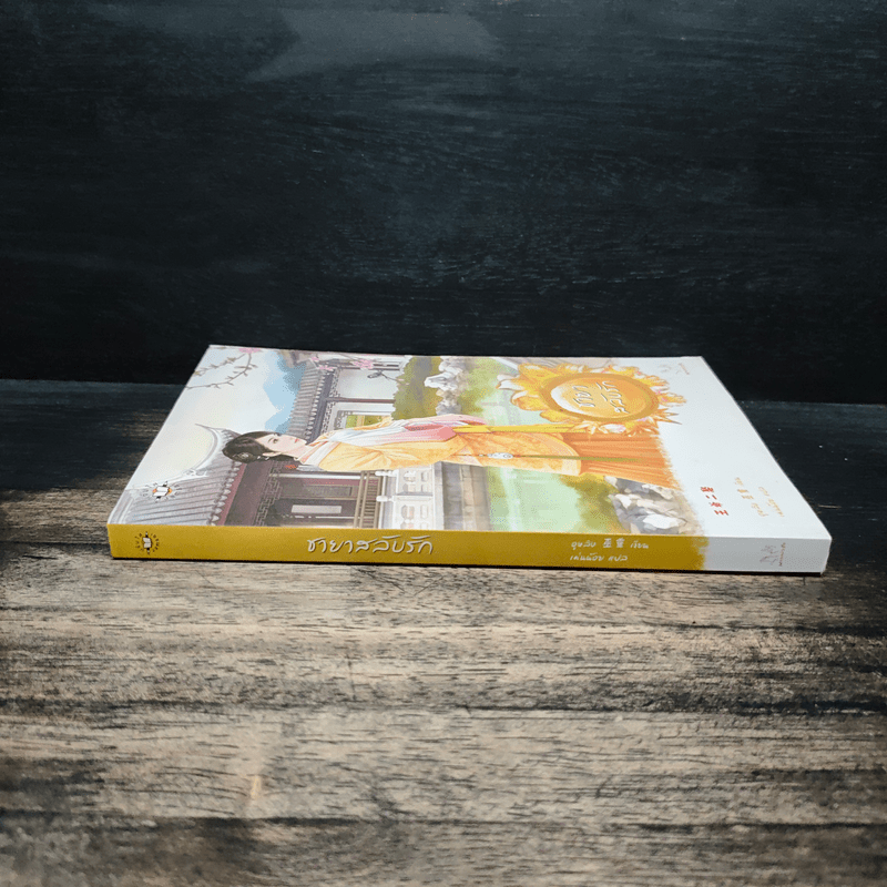 ชายาสลับรัก - อูหลิง