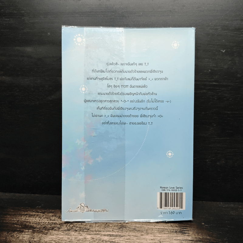 เซี้ยวนักรักซะให้เข็ด เล่ม 3 - Lee, Haen Nim