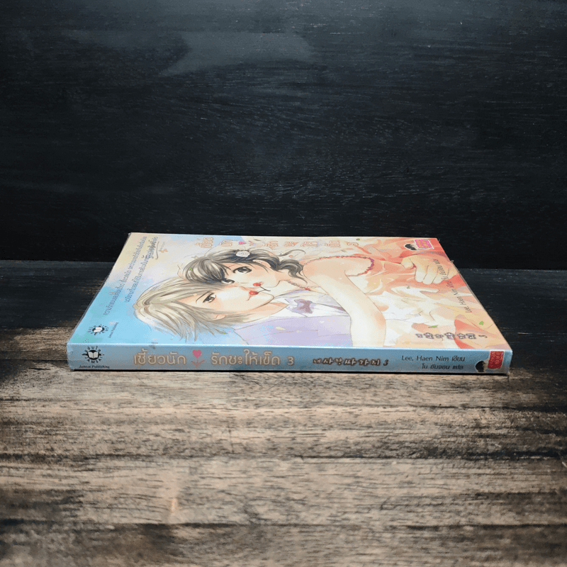 เซี้ยวนักรักซะให้เข็ด เล่ม 3 - Lee, Haen Nim