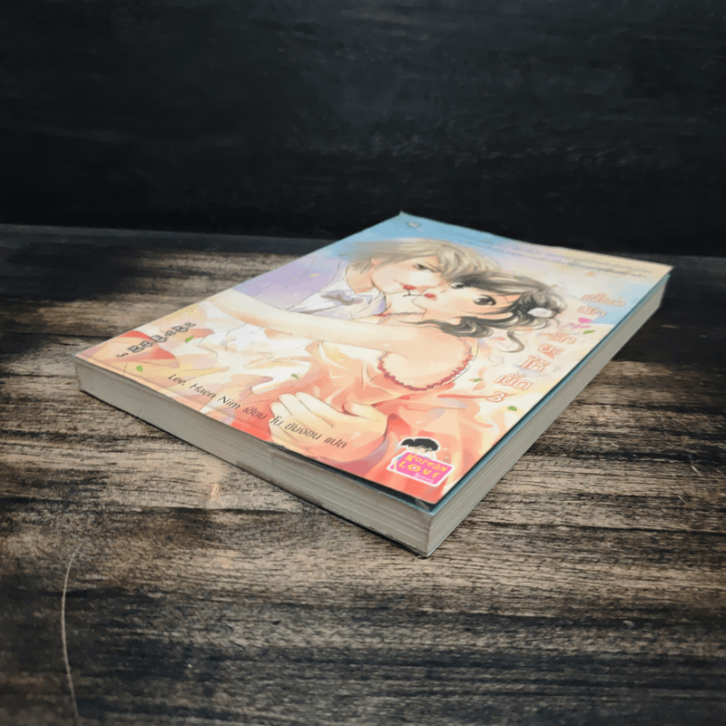 เซี้ยวนักรักซะให้เข็ด เล่ม 3 - Lee, Haen Nim