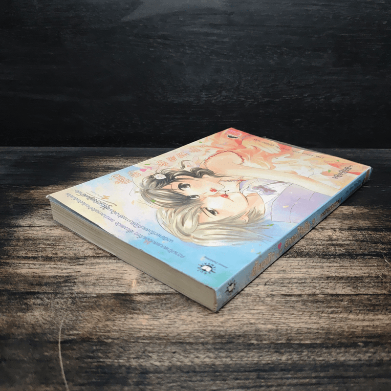 เซี้ยวนักรักซะให้เข็ด เล่ม 3 - Lee, Haen Nim