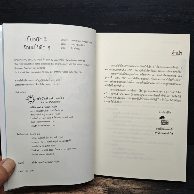 เซี้ยวนักรักซะให้เข็ด เล่ม 3 - Lee, Haen Nim