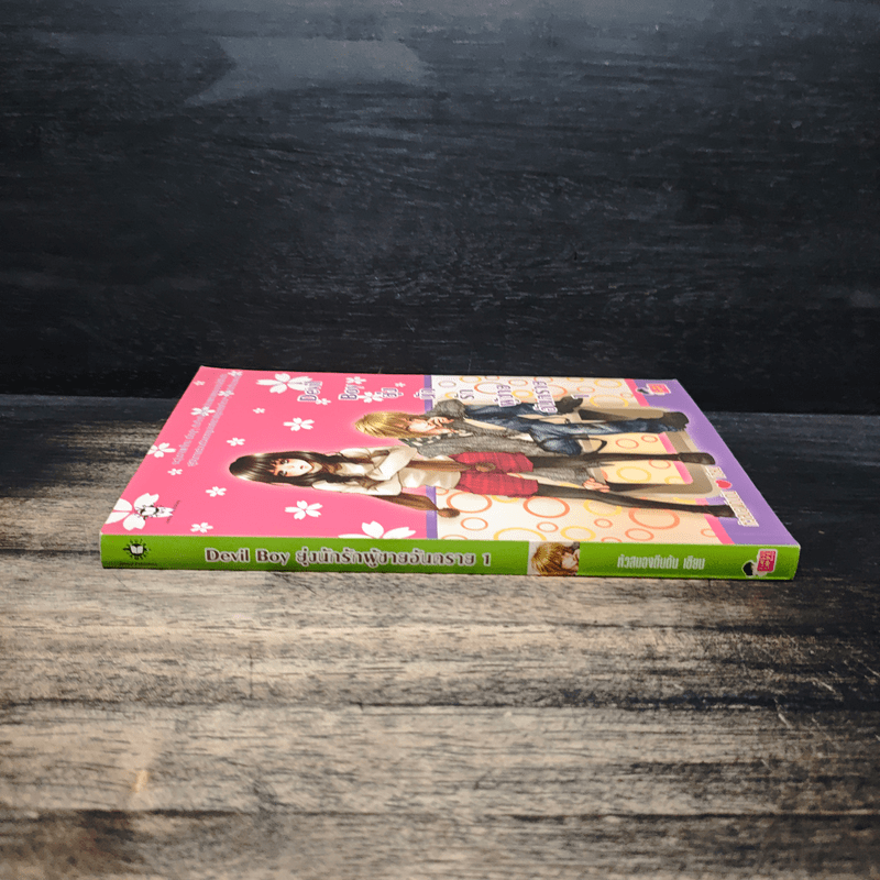 Devil Boy ยุ่งนักรักผู้ชายอันตราย เล่ม 1 - หัวสมองตีบตัน