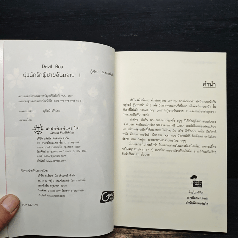 Devil Boy ยุ่งนักรักผู้ชายอันตราย เล่ม 1 - หัวสมองตีบตัน