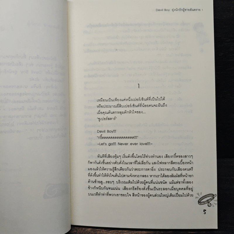 Devil Boy ยุ่งนักรักผู้ชายอันตราย เล่ม 1 - หัวสมองตีบตัน